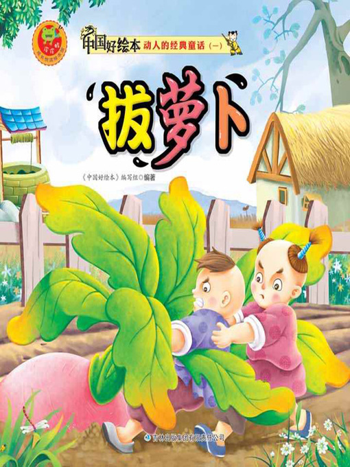 Title details for 拔萝卜(Pulling the Radish) by 《中国好绘本》编写组 - Available